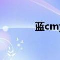 蓝cmyk值是多少（蓝cmyk）