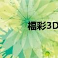 福彩3D选号技巧（3d选号技巧）