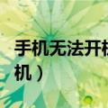 手机无法开机如何刷机（手机无法开机怎么刷机）