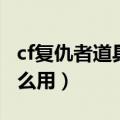 cf复仇者道具卡刷什么模式（cf复仇道具卡怎么用）