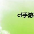 cf手游8月8日活动（cf8月9日）