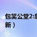 包笑公堂2:皇上去哪了（包笑公堂什么时候更新）