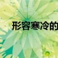 形容寒冷的高级句子（形容寒冷的词语）