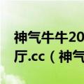 神气牛牛2024官网9月20日最新版.游戏没大厅.cc（神气牛牛）