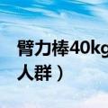 臂力棒40kg适合什么人（臂力棒40公斤合适人群）