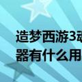 造梦西游3魂器合成什么石头（造梦西游3魂器有什么用）