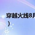 穿越火线8月8日（穿越火线8月9日惊天大礼）