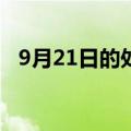 9月21日的处女座的性格（处女座的性格）