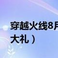 穿越火线8月1日活动（穿越火线8月9日惊天大礼）