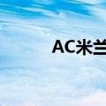 AC米兰中文网（ac米兰中文网）