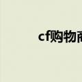 cf购物商城（cf购物点能买什么）