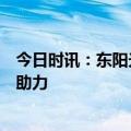 今日时讯：东阳光：2024上半年业绩表现亮眼  多元化经营助力