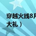 穿越火线8月7日活动（穿越火线8月9日惊天大礼）