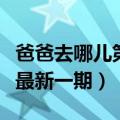 爸爸去哪儿第二季第一站（爸爸去哪儿第二季最新一期）