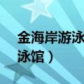 金海岸游泳馆30次游泳卡399元（金海岸游泳馆）