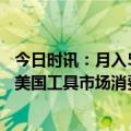 今日时讯：月入50万！卖家店铺在美国火了，赛盈分销分享美国工具市场消费趋势