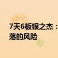 7天6板银之杰：近期股价大幅上涨 存在股价大幅上涨后回落的风险