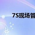 7S现场管理培训心得（7s现场管理）