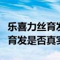 乐喜力丝育发液生发效果挺明显的（乐喜力丝育发是否真实）