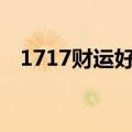 1717财运好还是1713财运好（1717cai）