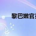 黎巴嫩官员称25人在以军空袭中死亡