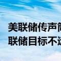 美联储传声筒：美联储青睐的PCE指标距离美联储目标不远