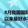 8月我国国际收支货物贸易顺差规模为有统计以来最好水平