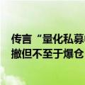 传言“量化私募中性策略、DMA爆仓” 求证：中性策略回撤但不至于爆仓