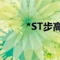 *ST步高：申请撤销退市风险警示