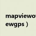 mapviewoffile3动态链接库在哪里（mapviewgps）