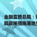 金融监管总局：要坚持干字当头 加快推动支持经济高质量发展政策措施落地见效