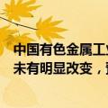 中国有色金属工业协会硅业分会：短期内工业硅供需基本面未有明显改变，预计价格仍以短期震荡为主