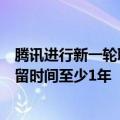 腾讯进行新一轮职级改革：不再公开显示专业职级、职级停留时间至少1年