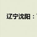 辽宁沈阳：可提取公积金付保障房首付款