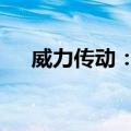 威力传动：收到政府补助1,225.50万元