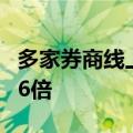 多家券商线上开户数量2-4倍增长 咨询量上升6倍