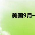 美国9月一年期通胀率预期终值2.7%