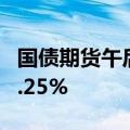 国债期货午后跌幅扩大，30年期主力合约跌3.25%