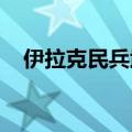 伊拉克民兵武装称对以色列发动多轮袭击