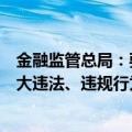 金融监管总局：要严厉整治保险公司隐匿不良利益输送等重大违法、违规行为