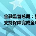 金融监管总局：要雷厉风行推动重点工作任务落地见效 全力支持保障完成全年经济社会发展目标任务