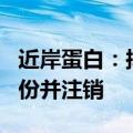 近岸蛋白：拟以1000万元至2000万元回购股份并注销