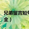 兄弟留言短句子大全图片（兄弟留言短句子大全）