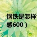 钢铁是怎样读后感1000字（钢铁是怎样读后感600）