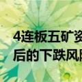 4连板五矿资本：未来可能存在短期涨幅较大后的下跌风险