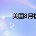 美国8月核心PCE物价指数年率2.7%