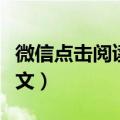 微信点击阅读原文怎么设置（微信点击阅读原文）