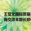 王受文国际贸易谈判代表兼副部长与韩国产业通商资源部通商交涉本部长郑仁教举行会谈