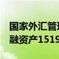 国家外汇管理局：6月末，我国银行业对外金融资产15190亿美元