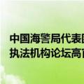 中国海警局代表团赴日本参加第24届北太平洋地区海岸警备执法机构论坛高官会